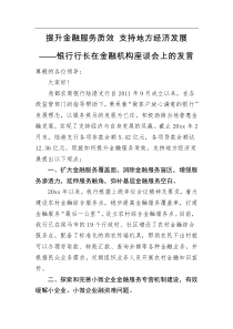 银行行长在金融机构座谈会上的发言