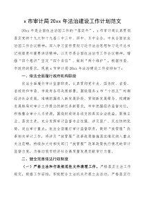 市审计局年度法治建设工作计划范文工作思路安排