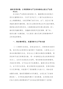 廉政党课讲稿：以革新精神与严正标准推动全面从严治党