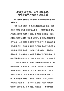 廉政党课讲稿：坚持自我革命，推动全面从严治党向纵深发展