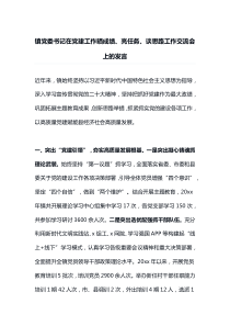 镇党委书记在党建工作晒成绩亮任务谈思路工作交流会上的发言