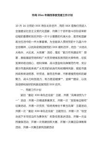 市局20XX年第四季度党建工作计划