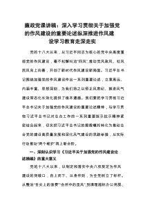 廉政党课讲稿：深入学习贯彻关于加强党的作风建设的重要论述纵深推进作风建设学习教育走深走实