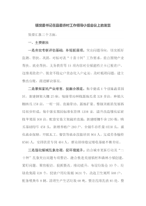 镇党委书记在县委农村工作领导小组会议上的发言