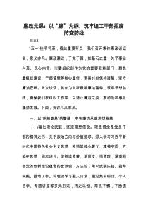 廉政党课：以“廉”为纲，筑牢组工干部拒腐防变防线