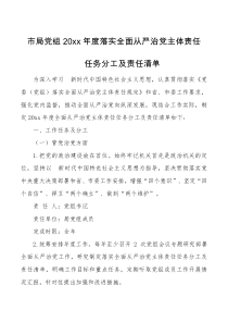 市局党组20XX年度落实全面从严治党主体责任任务分工及责任清单