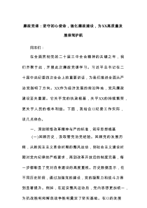 廉政党课：坚守初心使命强化廉政建设为XX高质量发展保驾护航