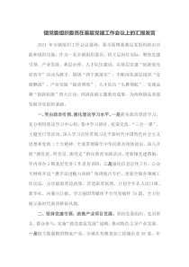 镇党委组织委员在基层党建工作会议上的汇报发言