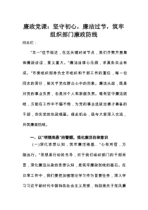 廉政党课：坚守初心，廉洁过节，筑牢组织部门廉政防线