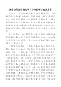 集团公司党委理论学习中心组研讨交流发言