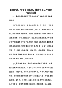 廉政党课：坚持自我革命，推动全面从严治党向纵深发展.docx