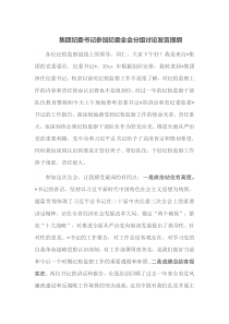 集团纪委书记参加纪委全会分组讨论发言提纲