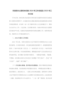 市政府办公室机关纪委2024年工作总结及2025年工作计划