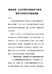 廉政党课：扎实开展作风建设学习教育锲而不舍筑牢作风建设根基