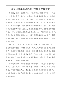 青在五四青年座谈活动上的范文演讲稿