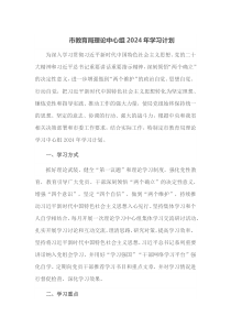 市教育局理论中心组2024年学习计划