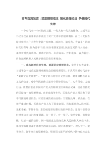 青年交流发言坚定理想信念强化责任担当争做时代先锋