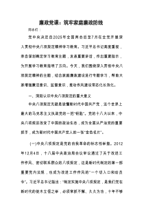 廉政党课：筑牢家庭廉政防线.docx