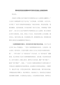 青年党员在党支部集中学习研讨交流会上的