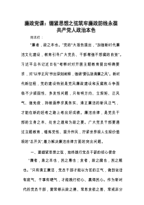 廉政党课：绷紧思想之弦 筑牢廉政防线 永葆共产党人政治本色