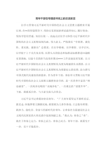 青年干部在专题读书班上的交流发言