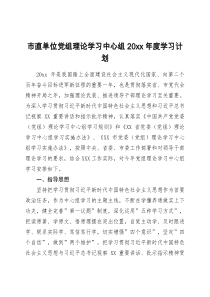 市直单位党组理论学习中心组20XX年度学习计划