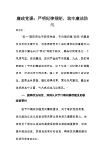 廉政建设党课：严明纪律规矩，筑牢廉洁防线