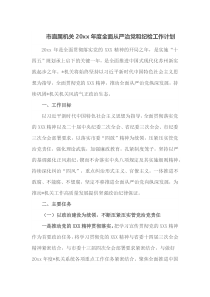 市直属机关20XX年度全面从严治党和纪检工作计划