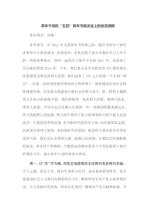 青年干部在五四青年节座谈会上的发言提纲