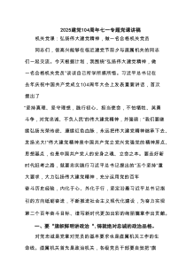 建党104周2025年七一专题党课讲稿5篇（详细版）