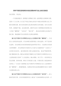 青年干部在宣传部机关党支部集体学习会上的交流发言