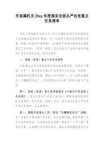 市直属机关20XX年度落实全面从严治党重点任务清单