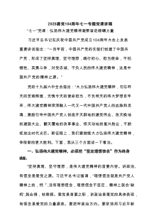 建党104周2025年七一专题党课讲稿范文5篇