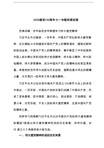 建党104周2025年七一专题党课讲稿（精选五篇）