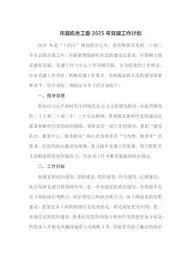 市直机关工委2025年党建工作计划