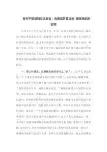青年干部培训交流发言青春筑梦正当时理想领航新征程