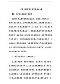 开展主题教育专题党课集合3篇