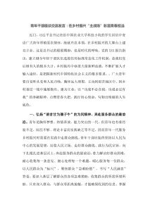 青年干部座谈交流：发言在乡村振兴主战场彰显青春担当
