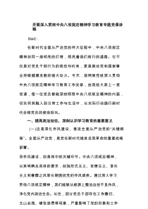 开展深入贯彻中央八项规定精神学习教育专题党课讲稿3篇通用
