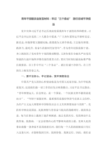 青年干部座谈会牢记三个务必践行忠诚干净担当