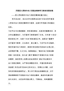 开展深入贯彻中央八项规定精神学习教育党课讲稿(通用4篇)