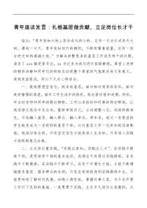 青年座谈发言：扎根基层做贡献立足岗位长才干