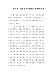 微党课党员领导干部要注重培养七度