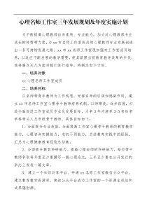 心理名师工作室三年发展规划及年度实施计划工作计划思路