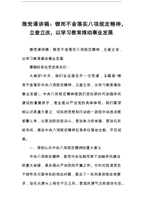 微党课讲稿：锲而不舍落实八项规定精神，立查立改，以学习教育推动事业发展