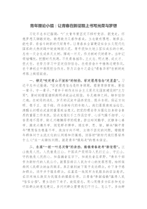 青年理论小组让青春在新征程上书写光荣与梦想