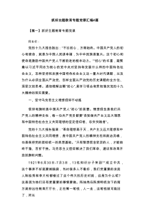 抓好主题教育专题党课汇编4篇