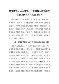 青春无悔人生无憾省直机关新党员示范培训班学员交流