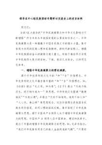 领导在中心组民族团结专题研讨交流会上的