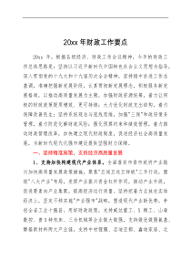 思路要点20XX年财政工作要点